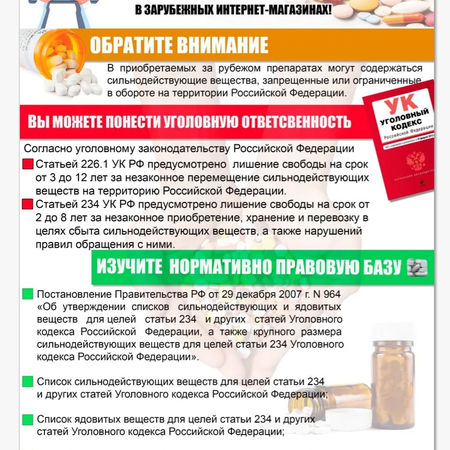 «Памятки о безопасной покупке лекарственных препаратов и биологически активных или пищевых добавок в зарубежных интернет-магазинах».