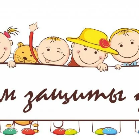 1 ИЮНЯ  ДЕНЬ ЗАЩИТЫ ДЕТЕЙ