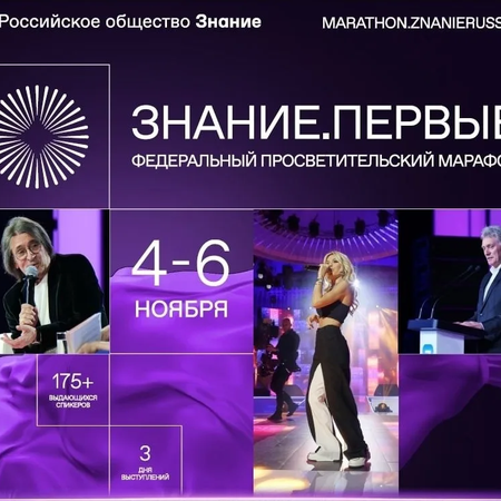 Федеральный просветительский марафон Знание. Первые